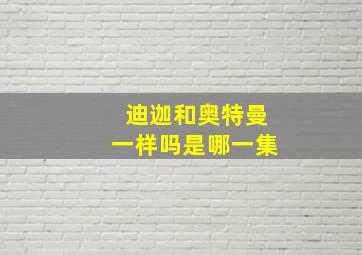 迪迦和奥特曼一样吗是哪一集