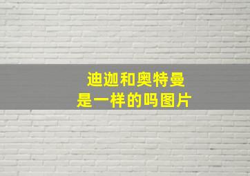 迪迦和奥特曼是一样的吗图片