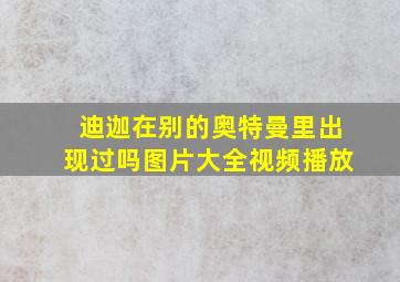 迪迦在别的奥特曼里出现过吗图片大全视频播放