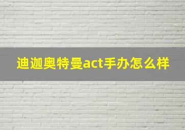 迪迦奥特曼act手办怎么样