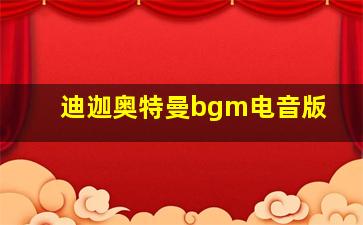 迪迦奥特曼bgm电音版