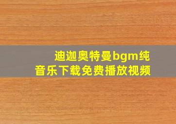 迪迦奥特曼bgm纯音乐下载免费播放视频