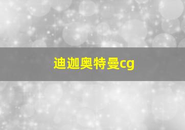 迪迦奥特曼cg