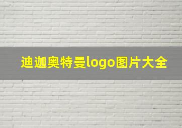 迪迦奥特曼logo图片大全