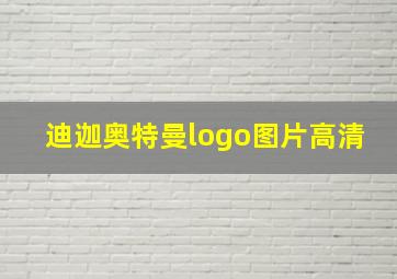 迪迦奥特曼logo图片高清