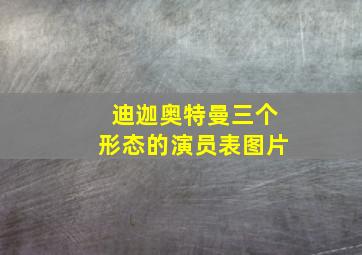 迪迦奥特曼三个形态的演员表图片