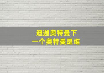 迪迦奥特曼下一个奥特曼是谁