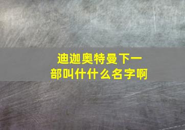 迪迦奥特曼下一部叫什什么名字啊