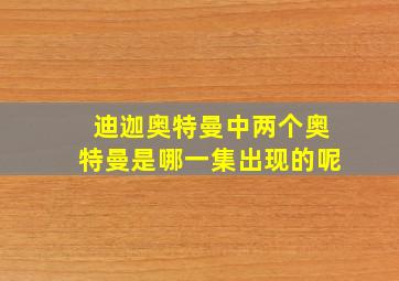 迪迦奥特曼中两个奥特曼是哪一集出现的呢