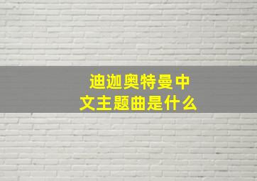 迪迦奥特曼中文主题曲是什么