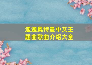 迪迦奥特曼中文主题曲歌曲介绍大全