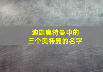 迪迦奥特曼中的三个奥特曼的名字