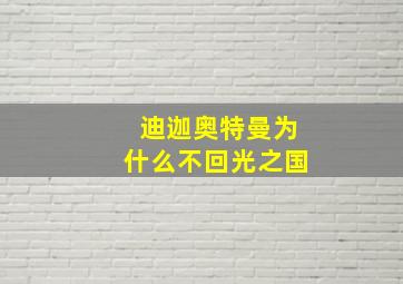 迪迦奥特曼为什么不回光之国