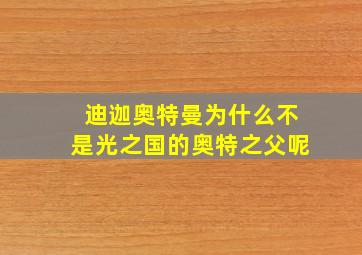 迪迦奥特曼为什么不是光之国的奥特之父呢