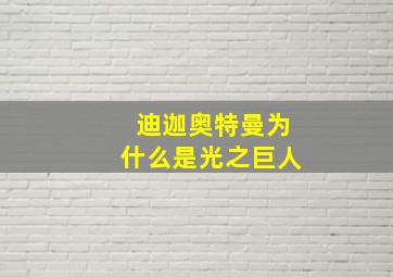 迪迦奥特曼为什么是光之巨人