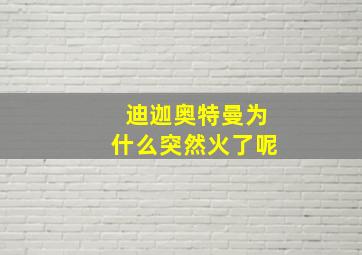 迪迦奥特曼为什么突然火了呢