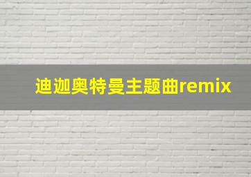 迪迦奥特曼主题曲remix