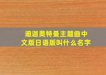 迪迦奥特曼主题曲中文版日语版叫什么名字