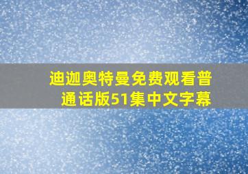 迪迦奥特曼免费观看普通话版51集中文字幕