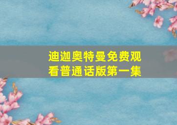 迪迦奥特曼免费观看普通话版第一集