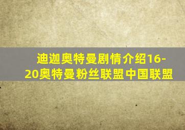 迪迦奥特曼剧情介绍16-20奥特曼粉丝联盟中国联盟