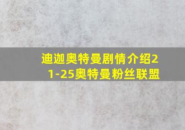 迪迦奥特曼剧情介绍21-25奥特曼粉丝联盟