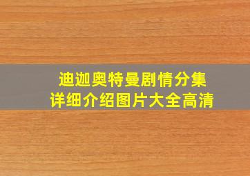 迪迦奥特曼剧情分集详细介绍图片大全高清