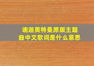 迪迦奥特曼原版主题曲中文歌词是什么意思