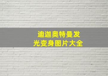 迪迦奥特曼发光变身图片大全