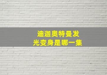 迪迦奥特曼发光变身是哪一集