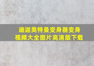 迪迦奥特曼变身器变身视频大全图片高清版下载