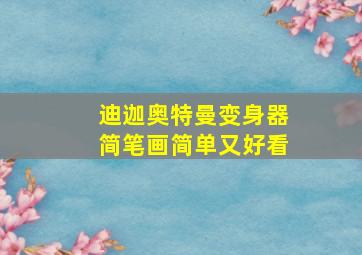 迪迦奥特曼变身器简笔画简单又好看