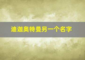 迪迦奥特曼另一个名字