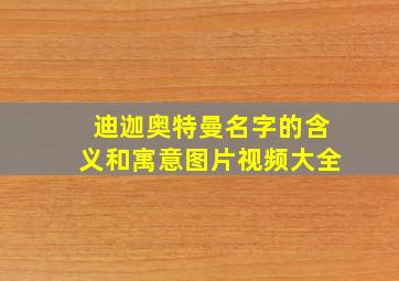 迪迦奥特曼名字的含义和寓意图片视频大全