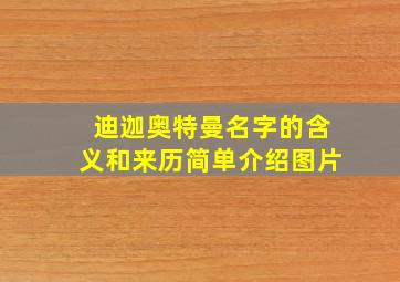 迪迦奥特曼名字的含义和来历简单介绍图片