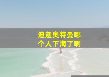 迪迦奥特曼哪个人下海了啊