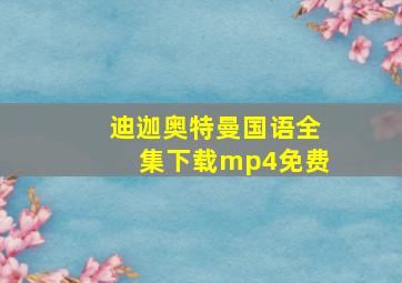 迪迦奥特曼国语全集下载mp4免费