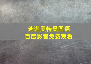 迪迦奥特曼国语百度影音免费观看