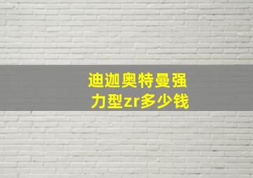 迪迦奥特曼强力型zr多少钱