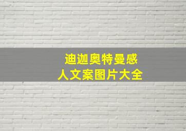 迪迦奥特曼感人文案图片大全