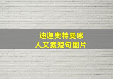 迪迦奥特曼感人文案短句图片