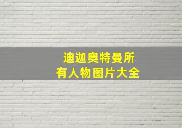 迪迦奥特曼所有人物图片大全