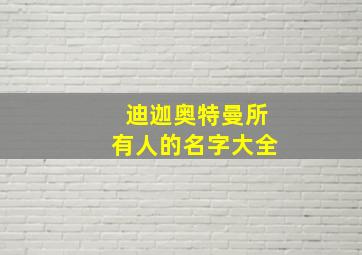 迪迦奥特曼所有人的名字大全