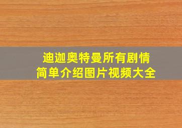 迪迦奥特曼所有剧情简单介绍图片视频大全