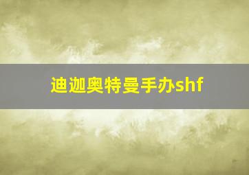 迪迦奥特曼手办shf