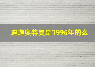 迪迦奥特曼是1996年的么