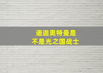 迪迦奥特曼是不是光之国战士