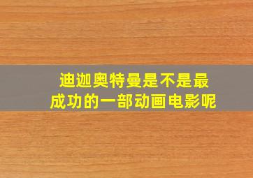 迪迦奥特曼是不是最成功的一部动画电影呢