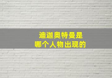 迪迦奥特曼是哪个人物出现的