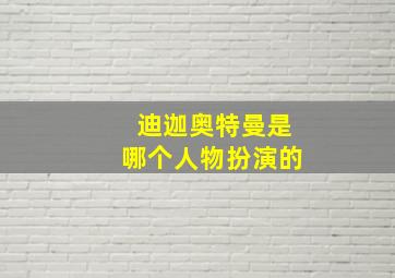 迪迦奥特曼是哪个人物扮演的